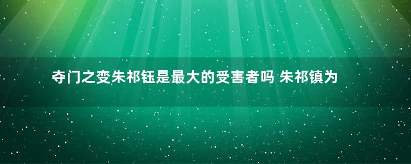 夺门之变朱祁钰是最大的受害者吗 朱祁镇为何着急杀了于谦